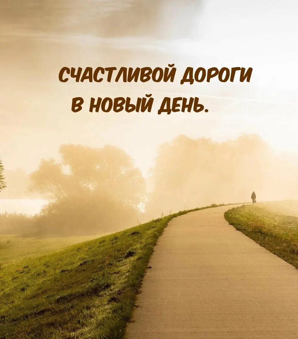 Доброй дороги картинки