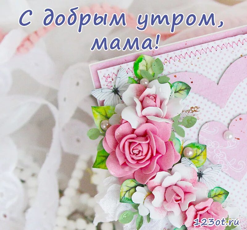 Стихи добро утром мама. Открытки с добрым утром маме. Доброе утро мама. Пожелания с добрым утром маме. Доброе утро мамочка.