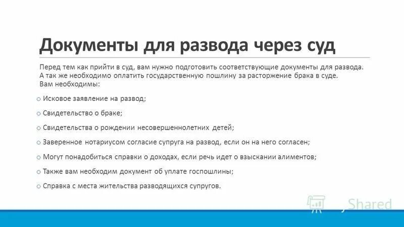 Для расторжения брака необходимо. Список документов при подаче на развод. Список документов в суд для развода. Перечень документов для подачи заявления на развод в мировой суд. Список документов для получения развода через суд.