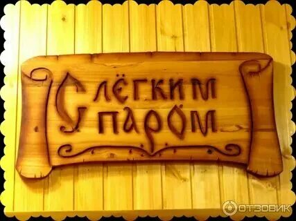 Пожелание хорошей бани
