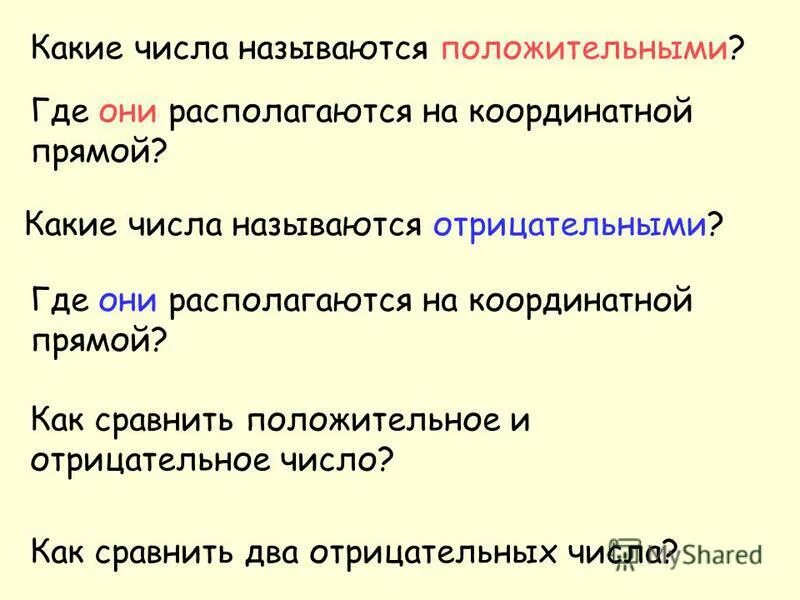Какие числа называются неположительные. Какие числа называются положительными. Положительные и отрицательные числа. Какие числа называются положительными. Какие числа называются положительными.