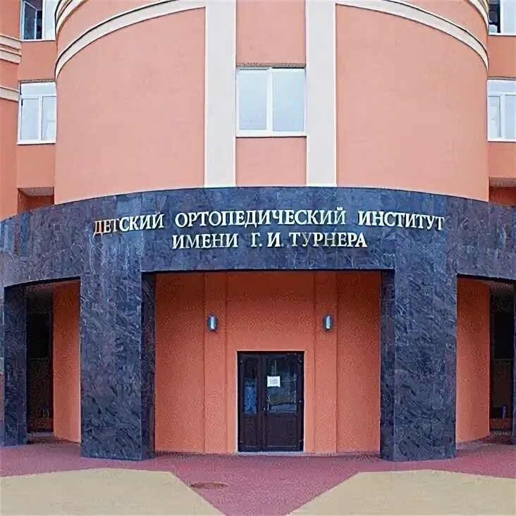 Ортопедический институт турнера г пушкин. Институт турнера телефоны. Детский ортопедический институт имени турнера в пушкине. Институт турнера телефоны. Институт турнера телефоны.
