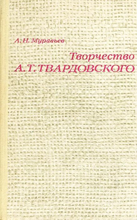 Это поистине редкая книга какая. А.Т.Твардовский первые книги. А.Т.Твардовский обложки книг.