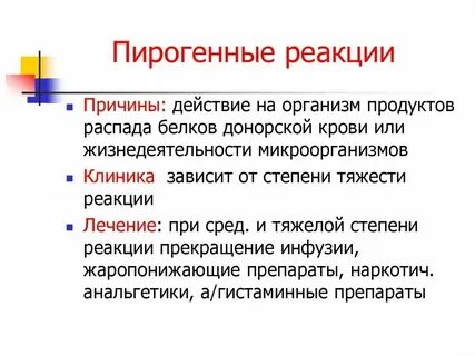 Пирогенные реакции