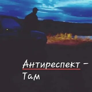 Слушать песню там где я был