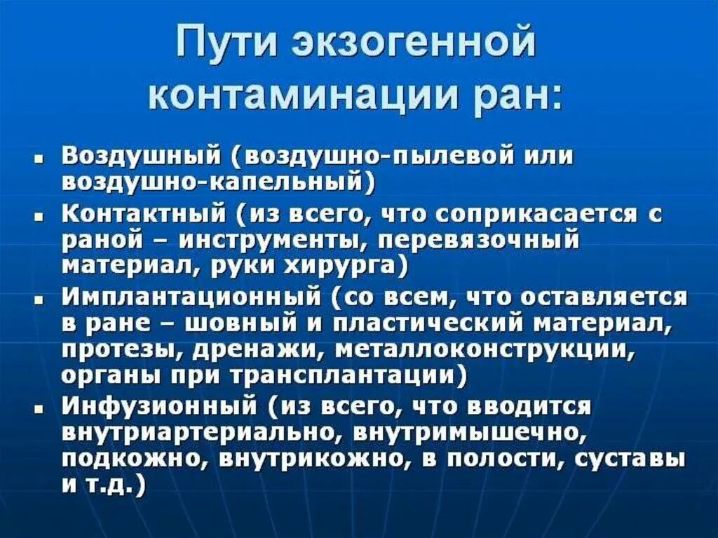 Контаминация что это. Пути контаминации в хирургии. Эндогенные пути микробной контаминации. Экзогенная антисептика. Асептика эндогенный путь.