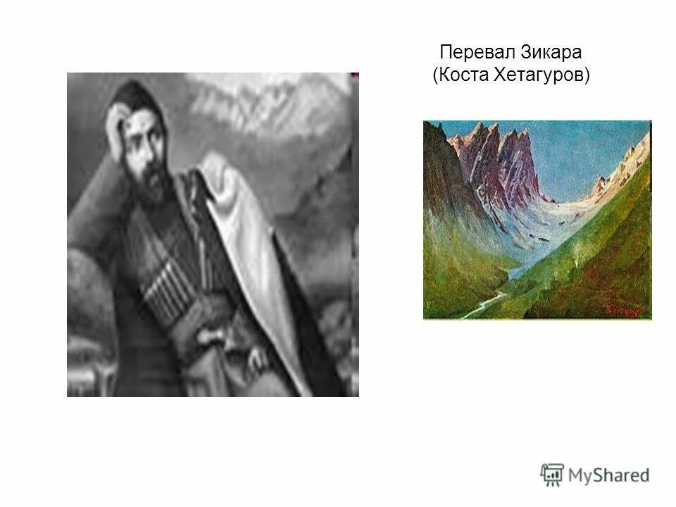 Коста Леванович Хетагуров (1859—1906). Картины Коста Хетагурова перевал Зикара. Перевал Зикара Хетагуров. Коста Хетагуров. Поэзия народов россии 10 класс хетагуров