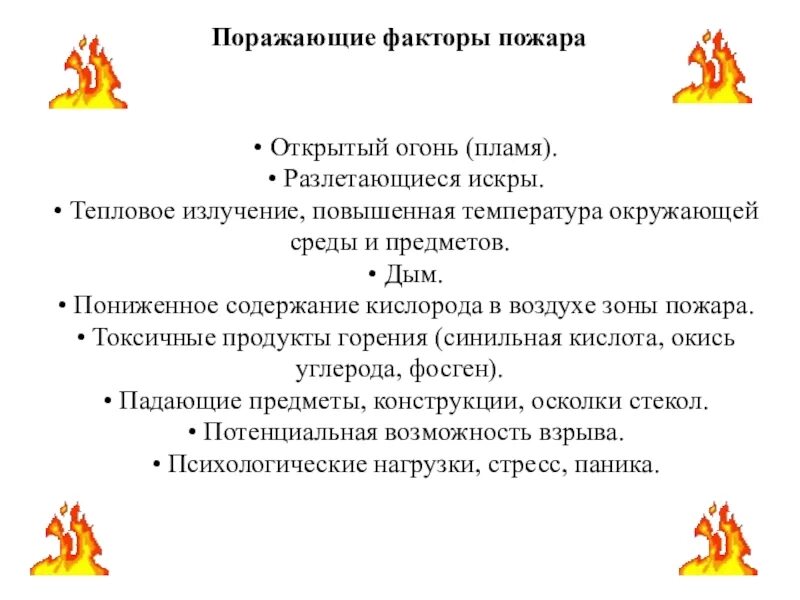 Что является открытым огнем. Поражающие факторы пожара открытый огонь. Опасные факторы пожара картинки. Источники открытого огня. Пожар это определение.