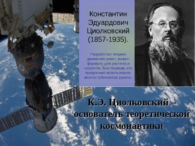 Основоположник космонавтики который создал теорию реактивного движения. Основоположник космонавтики который создал теорию реактивного движения