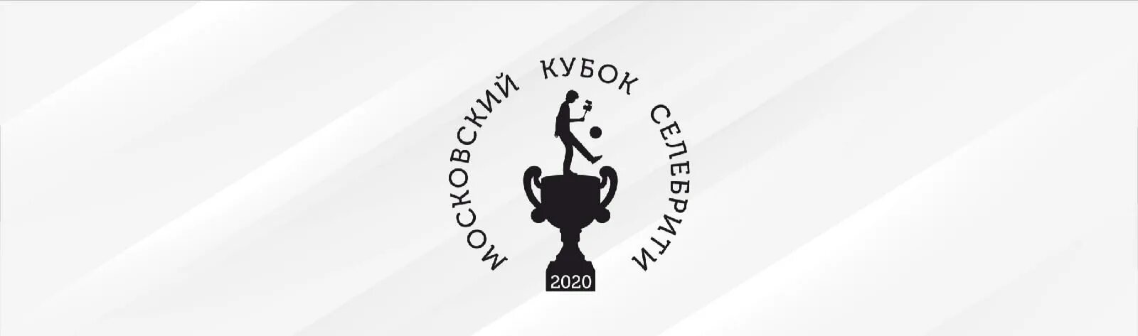 Московский кубок. Мкс кубок селебрити московский. Московский кубок. Московский кубок. Московский кубок.