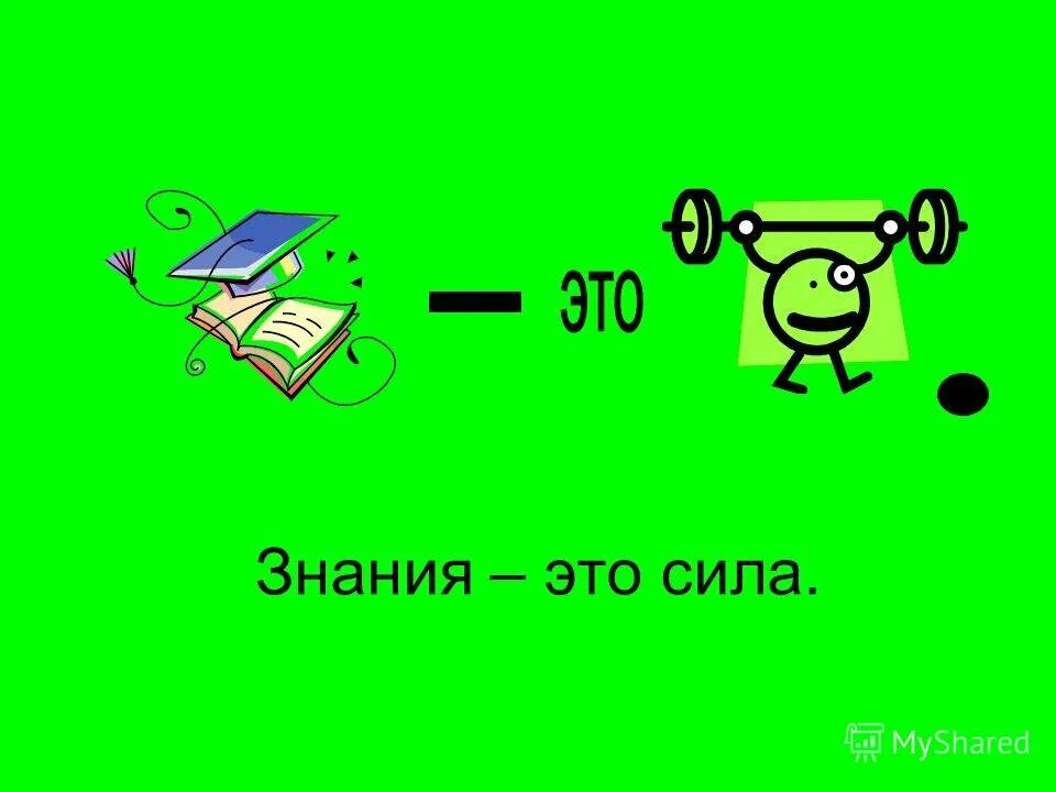 Знание - сила. Знание сила картинки. Знание сила иллюстрации. Девиз знание сила.