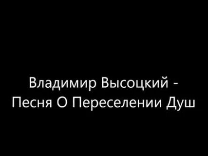 Песня о переселении души
