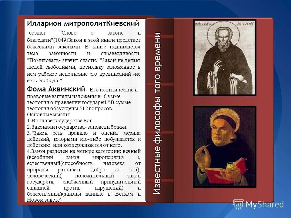 Создание о законе и благодати. Илларион закон о благодати. слово о законе и благодати автор. иларион слово о законе. слово о законе и благодати кратко.