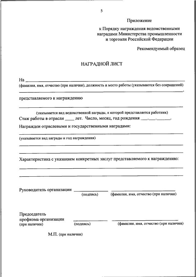 Образец наградного листа почетной грамотой Министерства РФ. Наградной лист образец заполнения. Министерство Просвещения Российской Федерации наградной лист. Пример заполнения наградного листа Министерства Просвещения РФ.