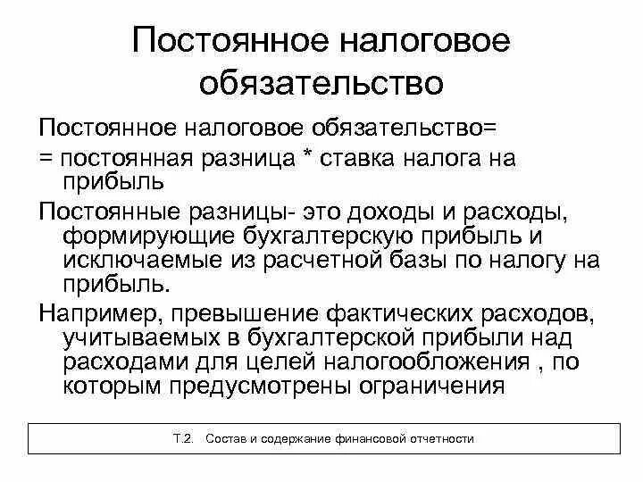 Постоянное налоговое обязательство. Постоянные налоговые обязательства. Постоянное налоговое обязательство формула. Пример налогового обязательства.