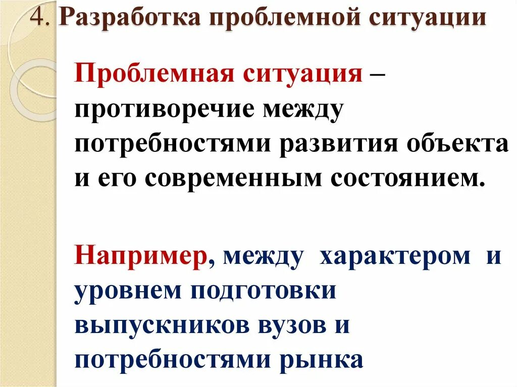 Проблемные ситуации исследования. Проблемные ситуации исследования