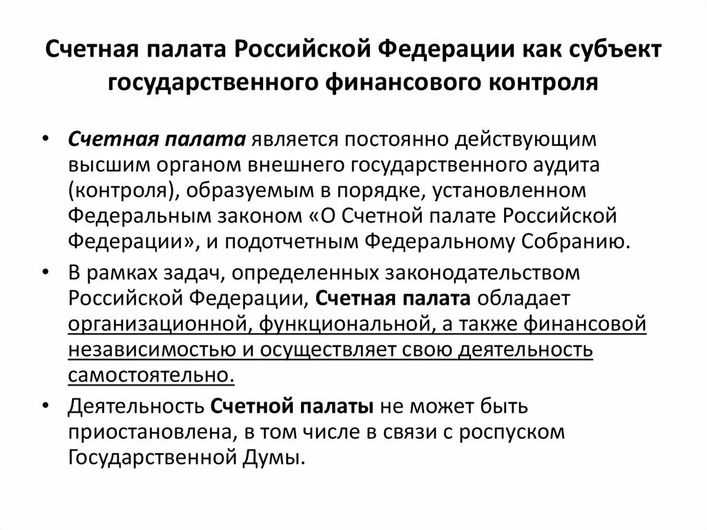 Финансовый контроль Счетной палаты РФ. Счётная палата РФ как субъект финансового контроля. Орган финансового контроля в РФ счетная палата. Счетная палата РФ является органом финансового контроля.