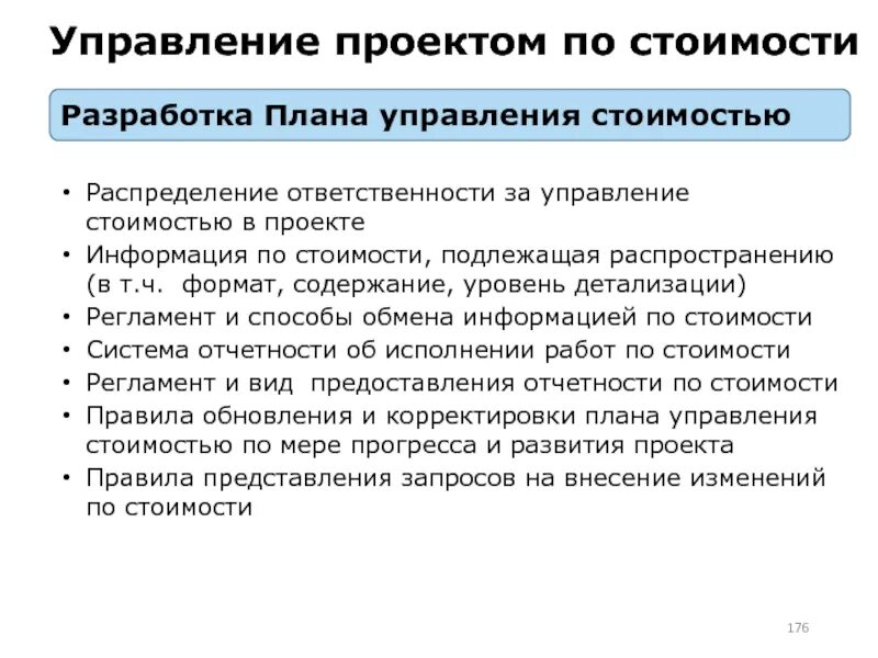 Управление стоимостью проекта. План управления проектом. Планирование управления стоимостью. План управления стоимостью.