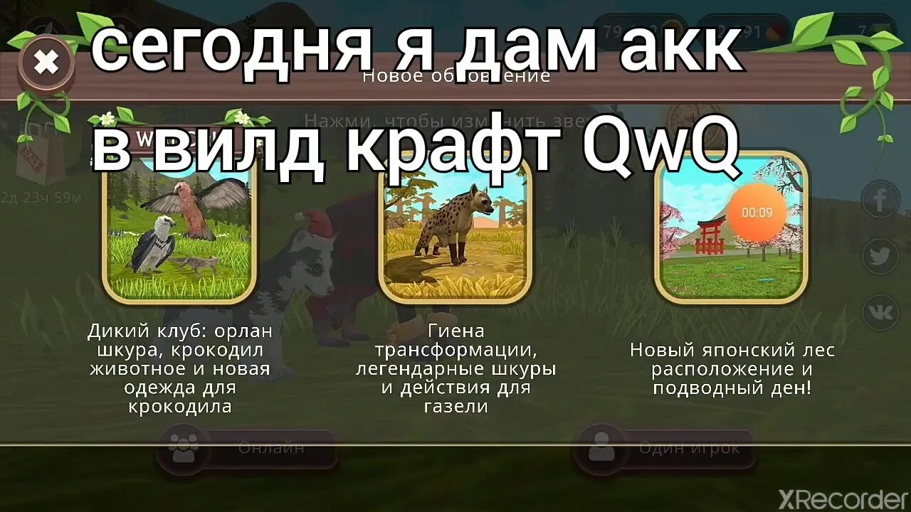 Вилд на русском. Читы на WILDCRAFT. Читы акк в WILDCRAFT. WILDCRAFT коды на Кристаллы. Wild Craft чит.