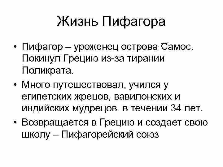 Жизнь Пифагора. Кто покидал Грецию. Кто покидал Грецию почему покидал. Кто покидал Грецию и почему 5 класс.