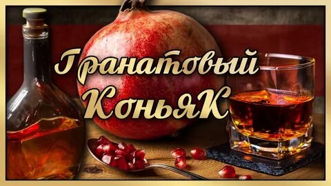 Гранатовый самогон