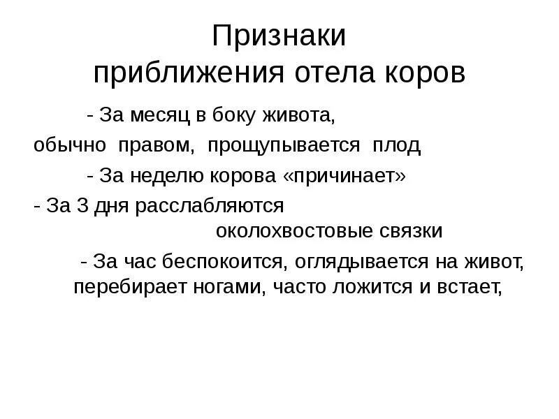 Признаки приближения родов. Признаки приближения отела. Признаки отела у коров приближения.