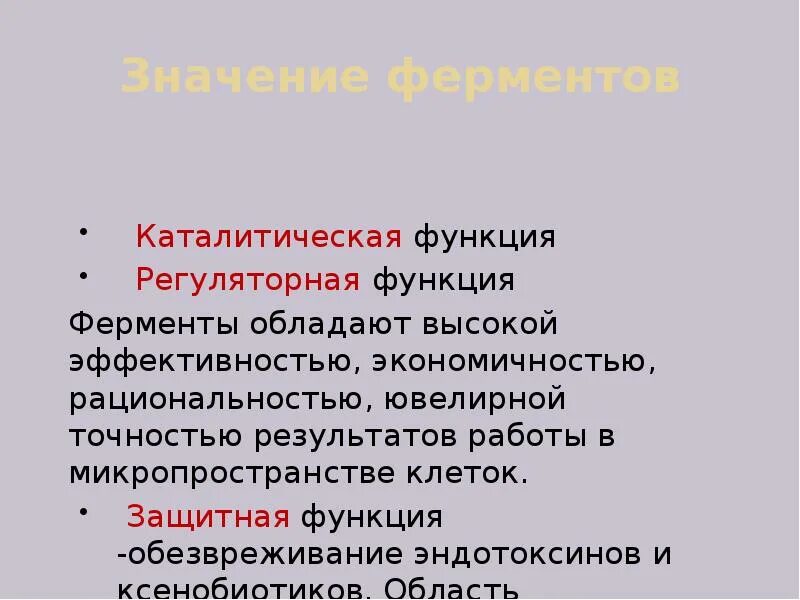 Ферментативная функция ответ 1. Регуляторная функция ферментов. каталитическая функция. регуляторная и каталитическая функция.