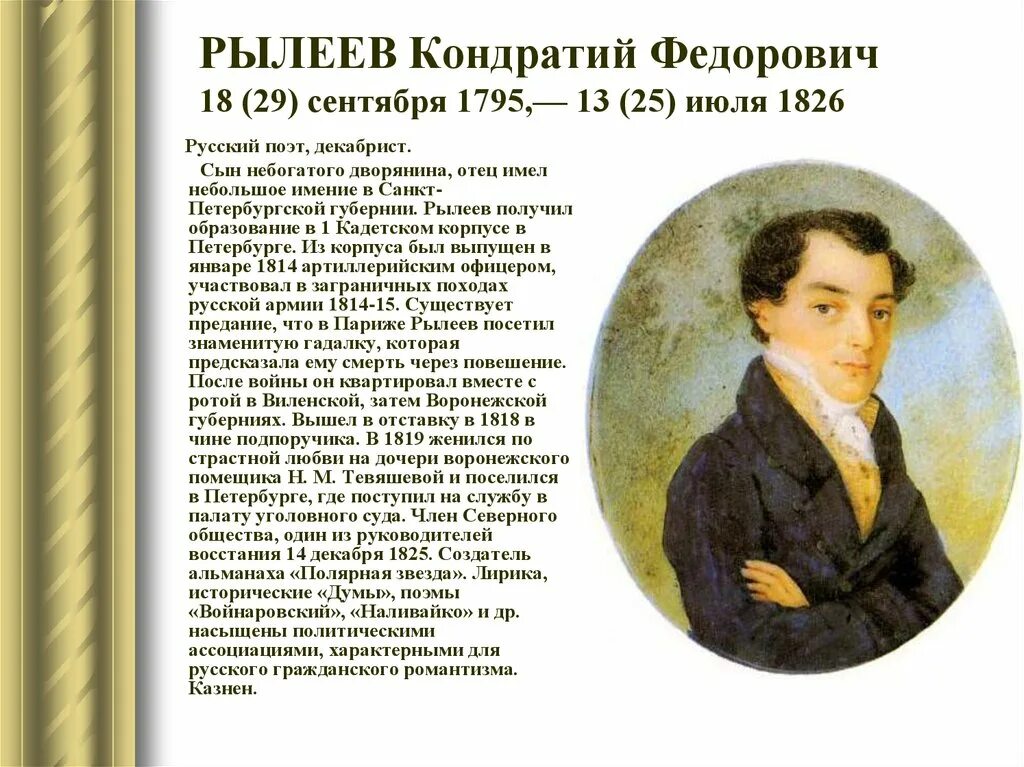 биография рылеевой. кондратий рылеев (1795-1826). кондратий федорович рылеев (1795–1826 гг. кондратьев федорович рылеев. биография рылеевой.