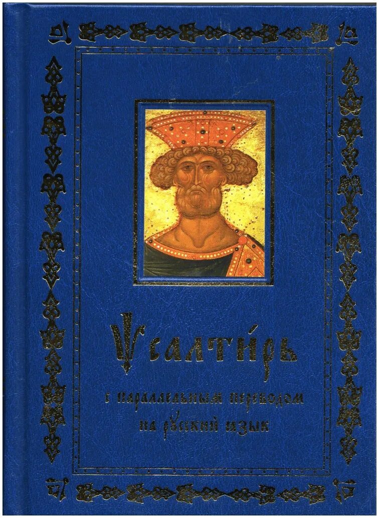 Псалтирь на русском 40. Псалтирь с параллельным переводом на русский. Псалтирь книга с 21 кафизмой. Кафизма 13 на церковно-Славянском. Псалтирь с параллельным переводом на русский язык купить.