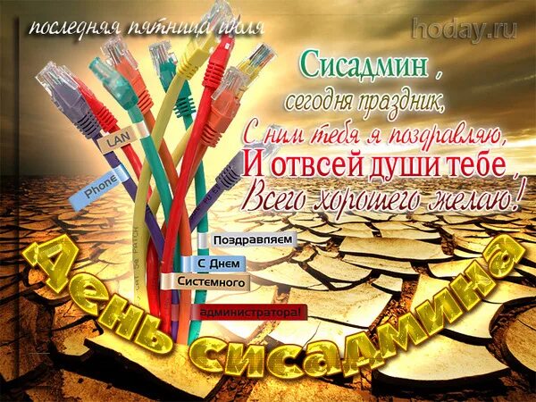 День системного администратора. День системного администратора открытки. Открытка с днем рождения системному администратору. День системного администратора поздравления.