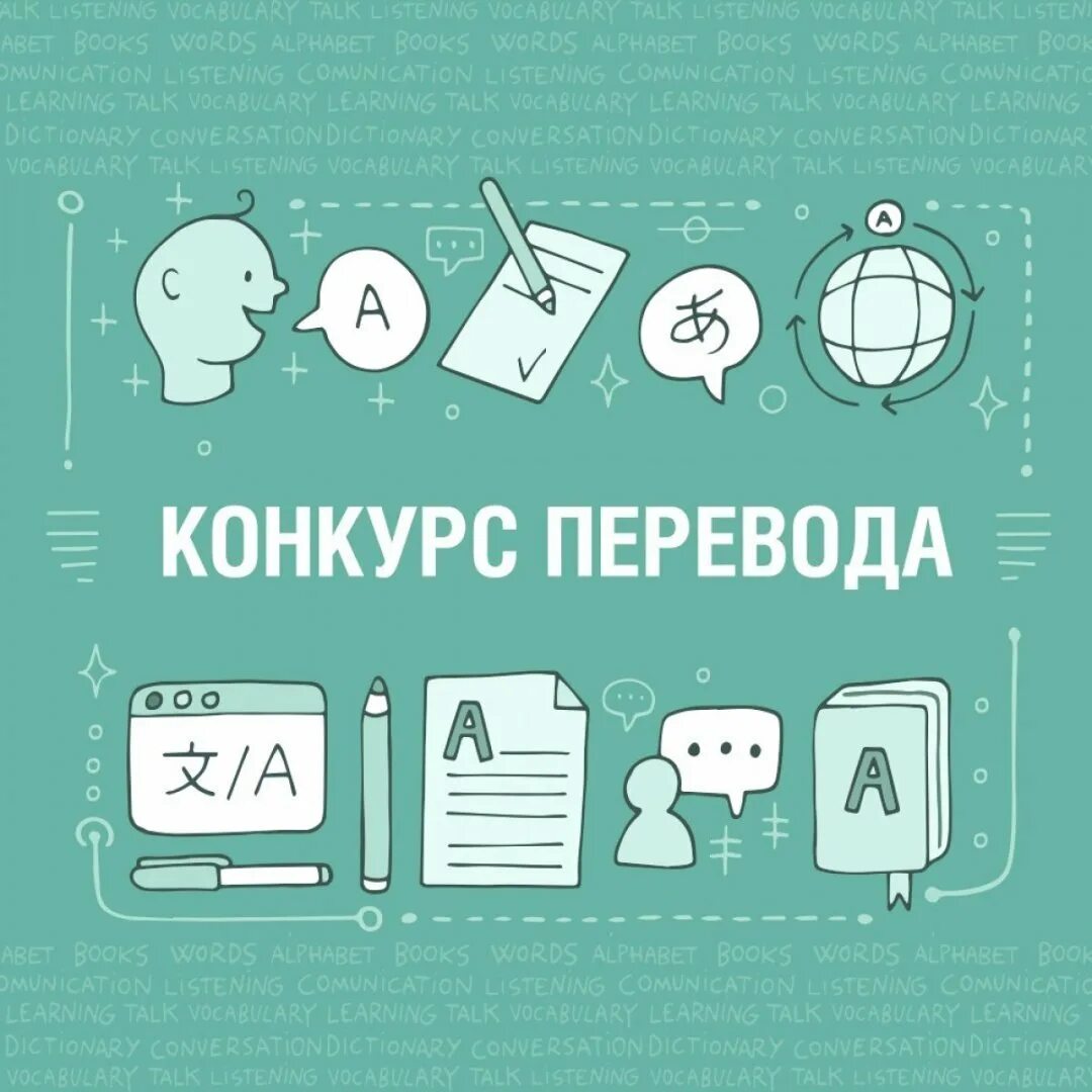 Конкурс переводов с языка. Конкурс переводов. Конкурс переводчиков. Конкурс перевода картинка. Конкурс перевода художественного текста.