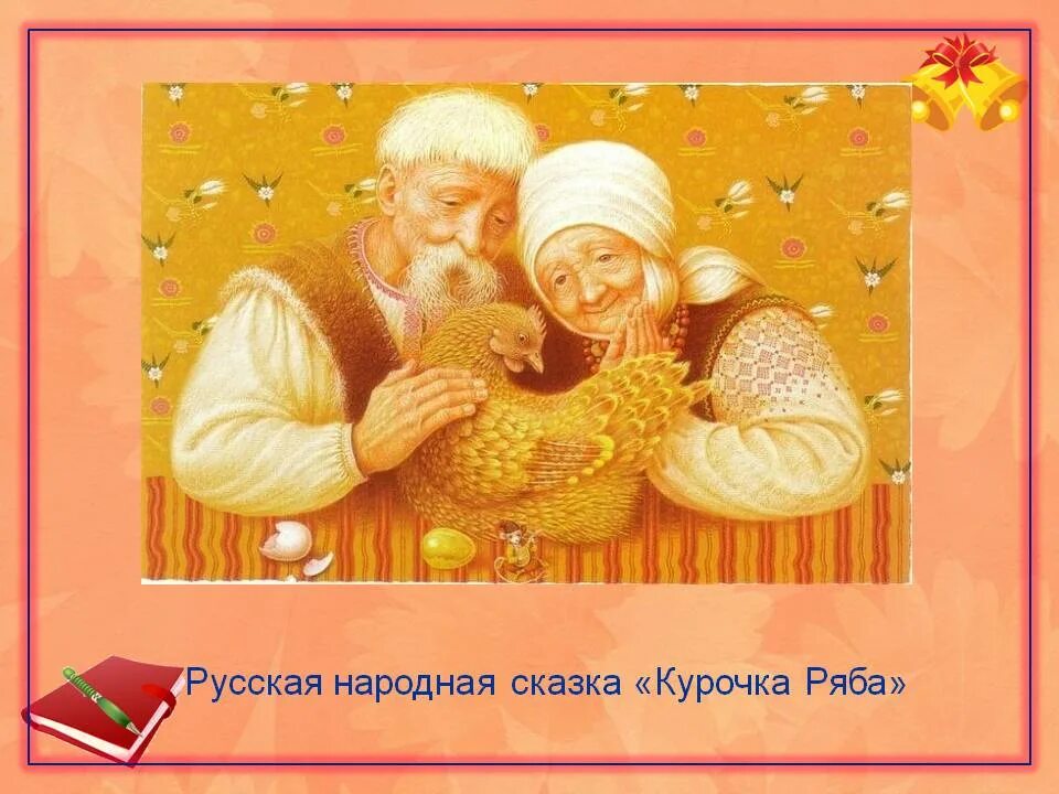 Презентация сказки курочка ряба. Русская народная сказка. Курочка Ряба. Сказка Курочка Ряба презентация. Конец сказки Курочка Ряба.