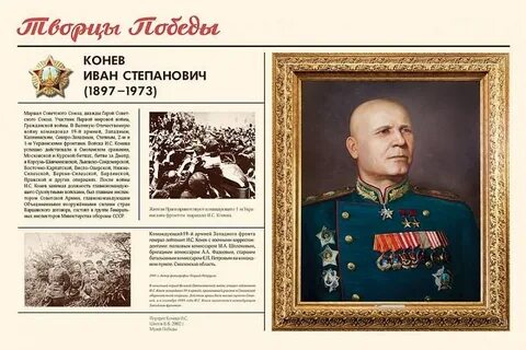 Какими операциями командовал конев