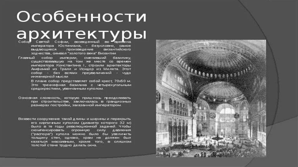Храм святой софии 6 класс. Храм св. софии в константинополе. 532–537 гг.. пропорции в храме софии в константинополе. строение храма святой софии в константинополе 6 класс. храм святой софии в константинополе vi век.