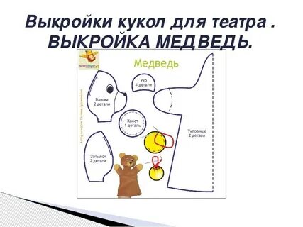 Выкройка куклы для кукольного театра