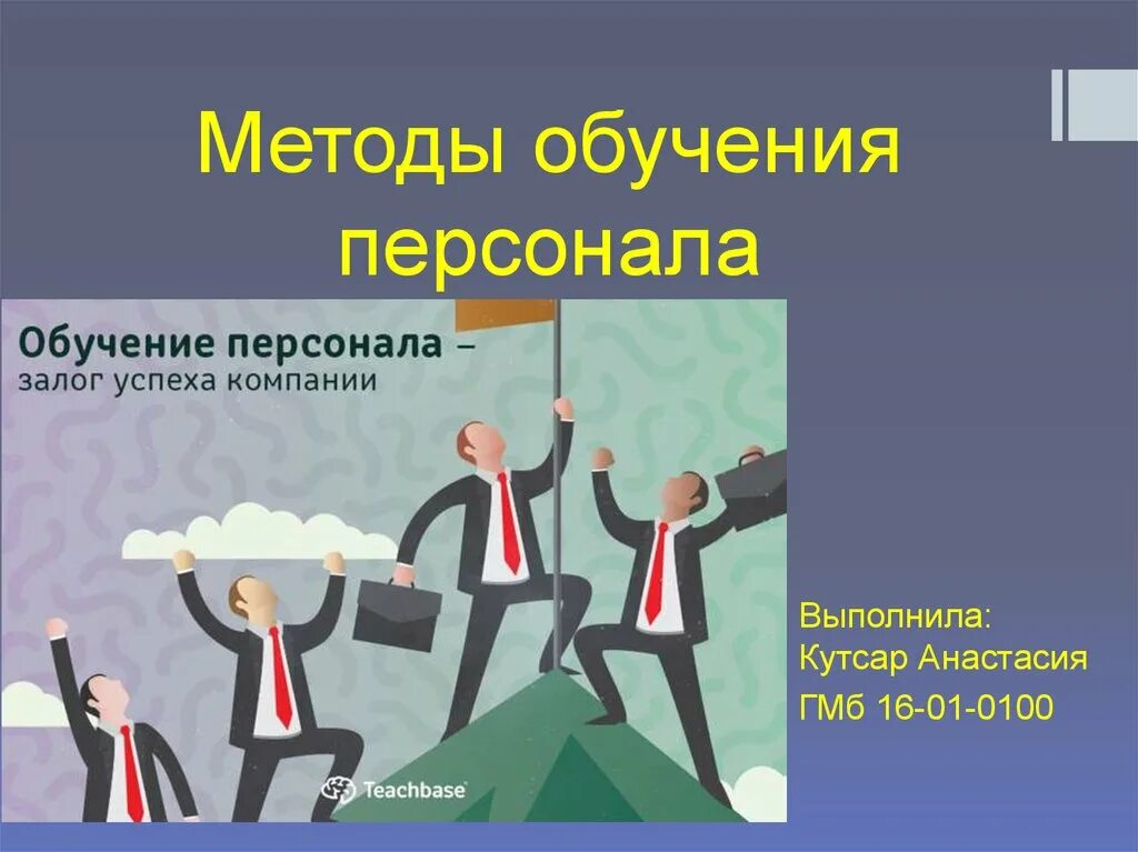 Какие методы наиболее эффективны для обучения персонала. Методы обучения персонала. Формы и методы обучения персонала. Методы обучения персонала в организации. Методы обучения сотрудников организации.