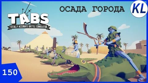 Totally Accurate Battle Simulator: прохождение египетской кампании мода Hid...