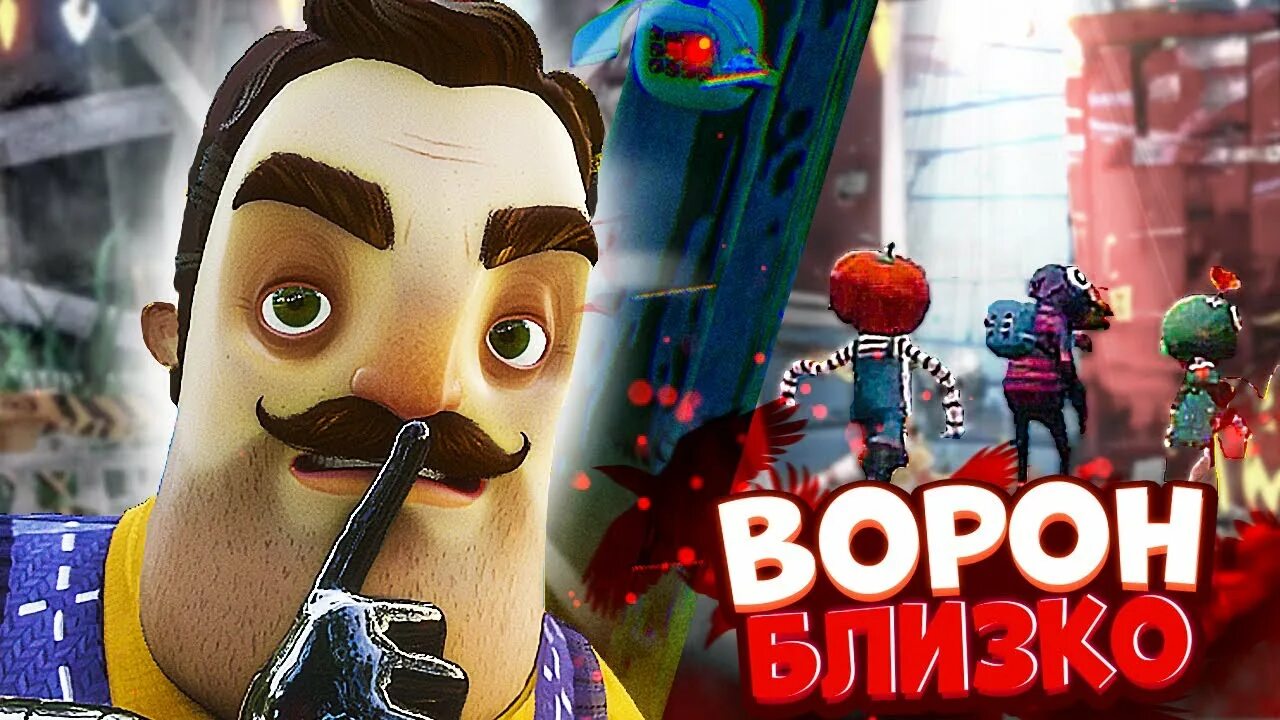 Привет сосед 2 ворон. Hello Neighbor 2 ворон. Привет сосед.