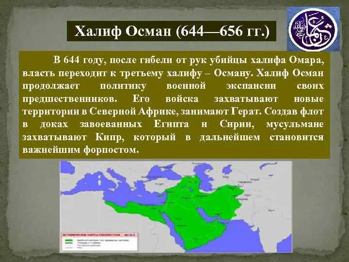 Халиф значение. Халиф Осман 644-656. Халифы Османской империи. Исламский халифат Осман. Имена халифов в Исламе.