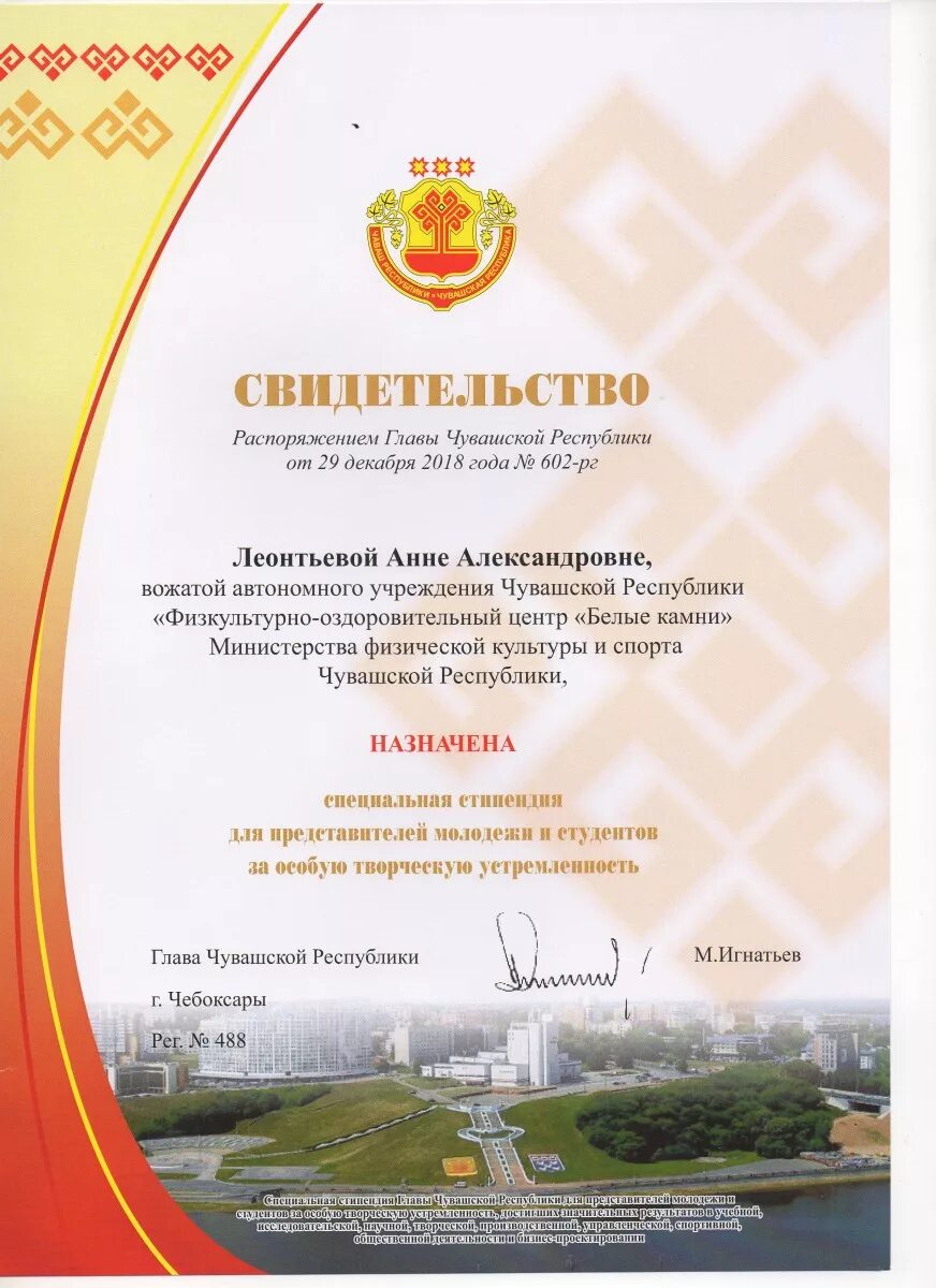 Стипендия за особую творческую устремленность. Стипендия главы чувашской республики за творческую устремленность. свидетельство о стипендии главы чувашии. свидетельство о назначении стипендии главы чувашии. стипендия главы чувашии.
