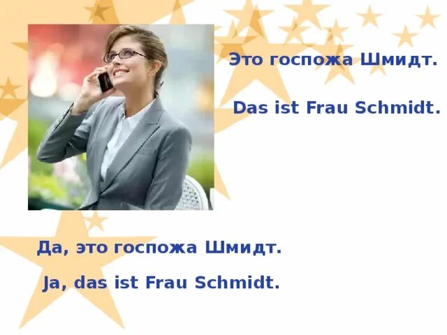 Das ist Frau schlau das с именами.