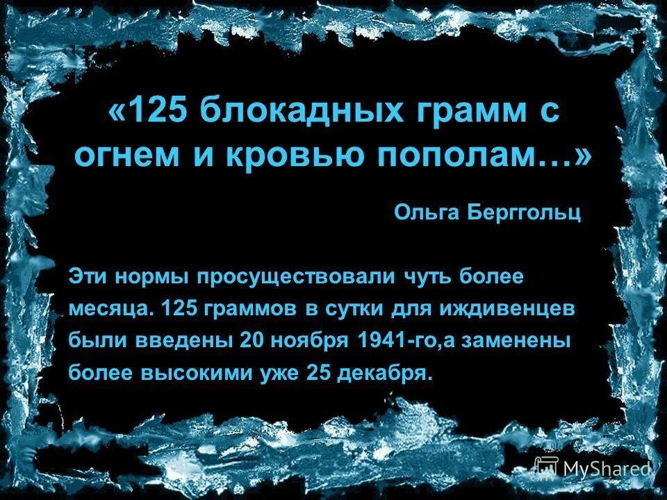 125 блокадных грамм стих. 125 граммов хлеба блокада ленинграда. 125 блокадных грамм. анна ахматова 125 блокадных грамм. 125 блокадных грамм стих.