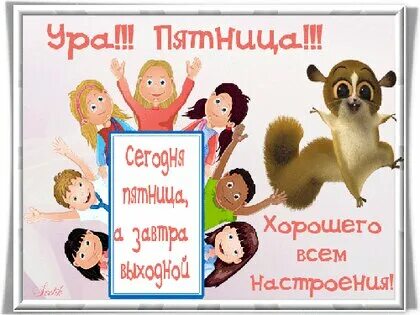 Пятница на следующую неделю