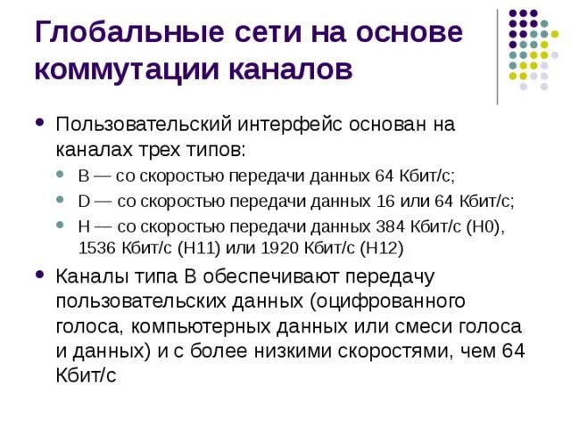 64 кбит с. Глобальная сеть скорость передачи. Передача данных в глобальных сетях. Скорости передачи данных в сетях. Скорость передачи данных для презентации.