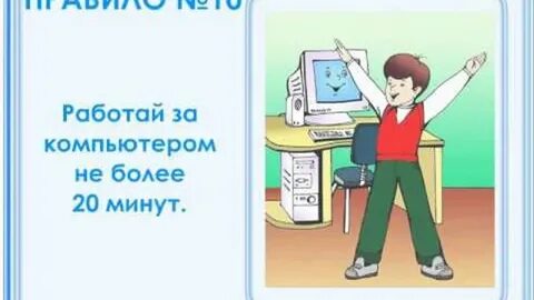 Правила работы за компьютером для школьников