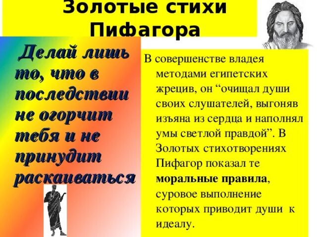 Золотистые стихи. Золотые стихи Пифагора. Стих про Пифагора. Золотой стих. Стихи Пифагора короткие.