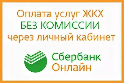 Жкх без комиссии банк