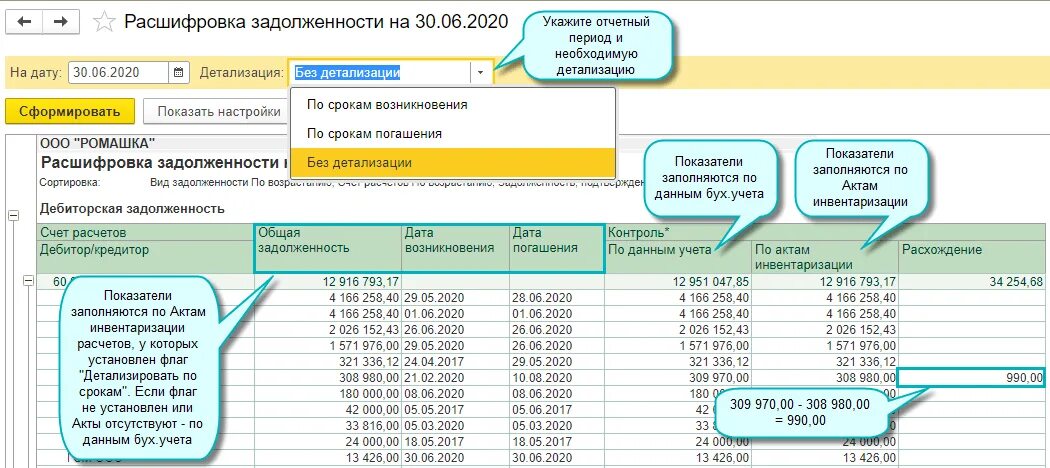 Инвентаризация дебиторской и кредиторской задолженности в 1с. Расшифровка дебиторской задолженности. Расшифровка кредиторской задолженности. Расшифровка задолженности в 1с. Детализация кредиторской задолженности.