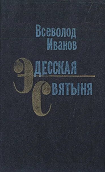 В н иванов произведения. Всеволода Иванова (1895-1963).