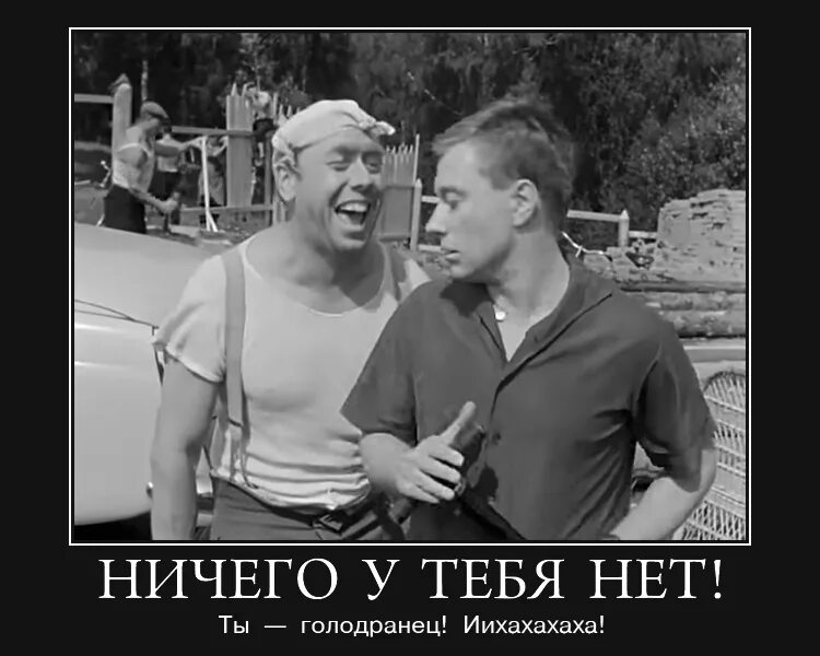 Голодранец Берегись автомобиля. Папанов Берегись автомобиля голодранец. Миронов голодранец. У тебя ничего нет ты голодранец. Украсть значение